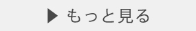 もっと見る